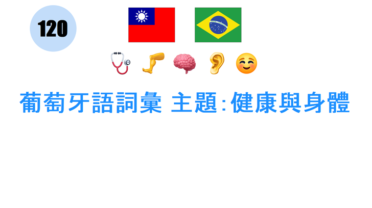 葡萄牙語詞彙 主題：健康與身體
